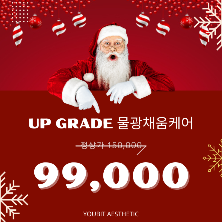 유빛에스테틱 연말 이벤트 (12/2~12/31)