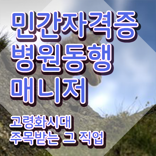  병원동행매니저자격증 단기간에 합격 전략