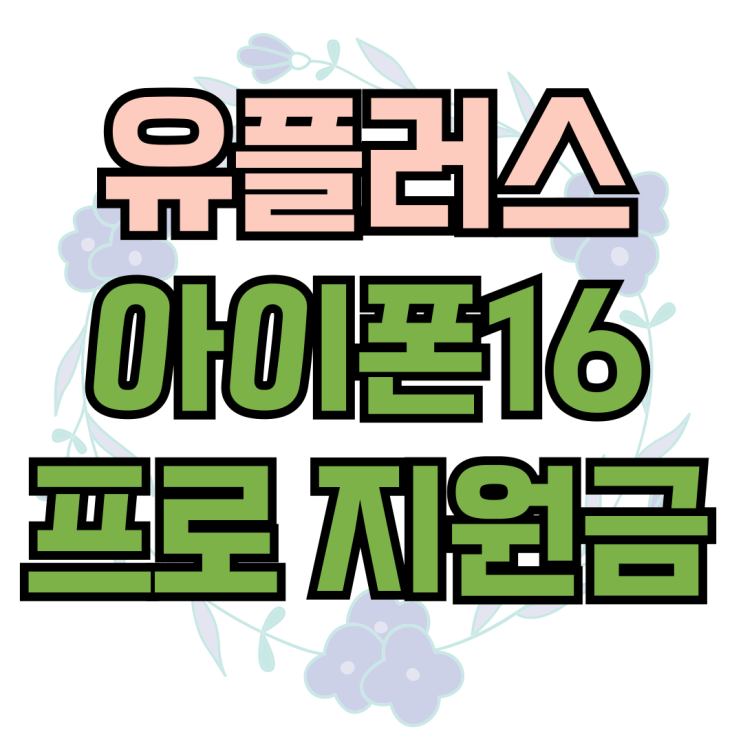 엘지 유플러스 번호이동 아이폰16 프로 지원금 확인 엘지 유플러스 번호이동 아이폰16 프로 지원금 확인