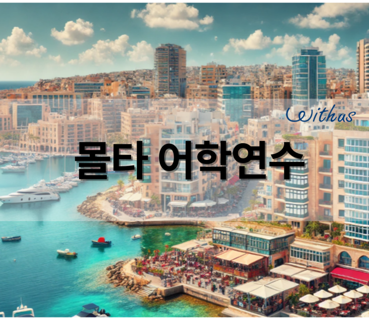  후기 좋은 몰타 단기 어학연수 한달 가격