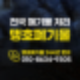 하남 폐기물 처리, 인테리어 및 철거로 인한 폐목재 쓰레기 가구수거