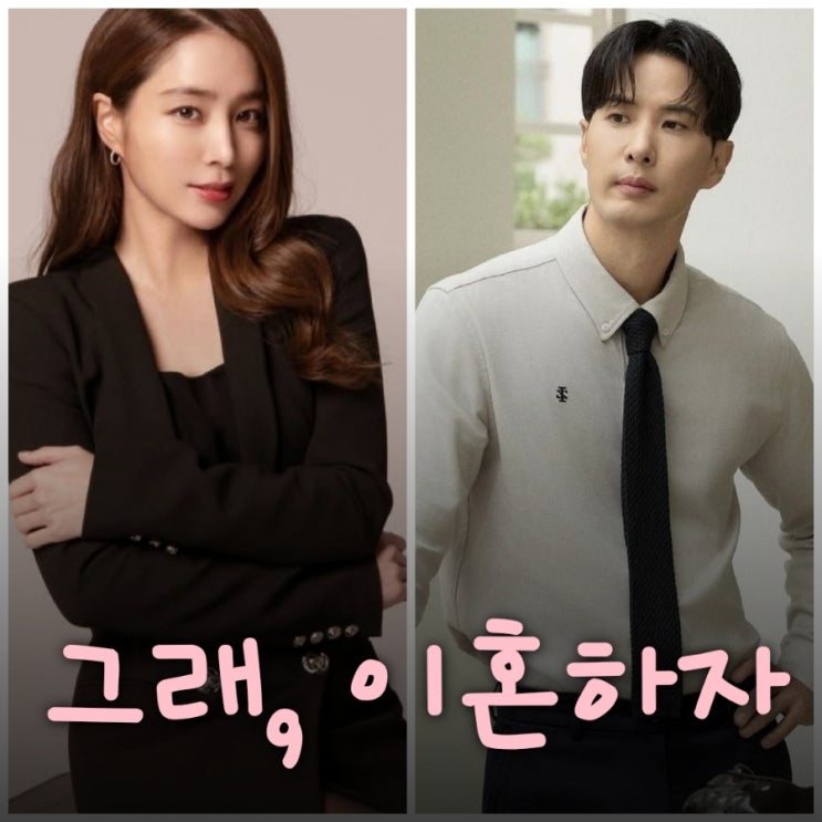 그래, 이혼하자 이민정 김지석 출연진 등장인물 정보