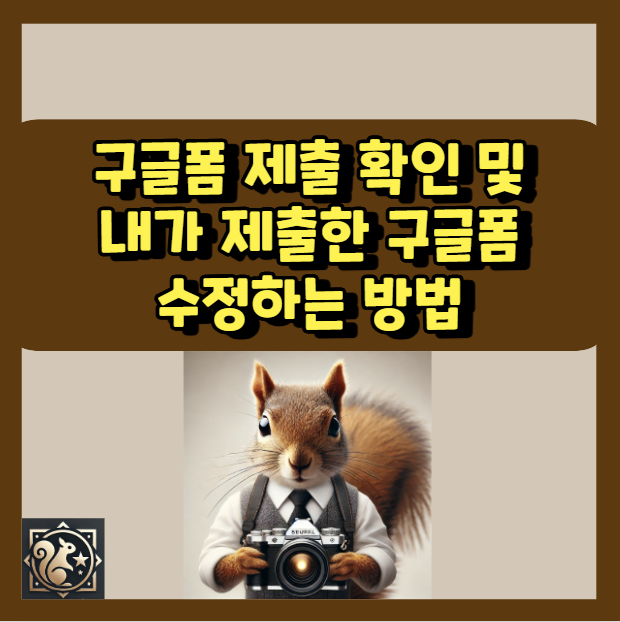 구글폼 제출 확인 및 내가 제출한 구글폼 수정하는 방법