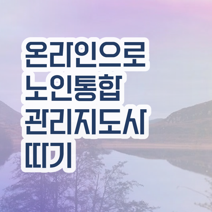  노인교구지도사 , 노인통합관리지도사 자격증 취득한 방법 소개합니다