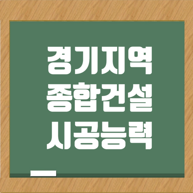  경기도 건설사 순위: 시공능력평가액과 도급순위(지역·전국)