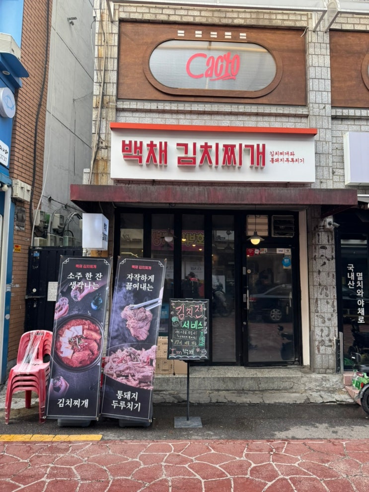  [서울/사당] 사당역 점심 맛집 추천 ‘백채김치찌개’