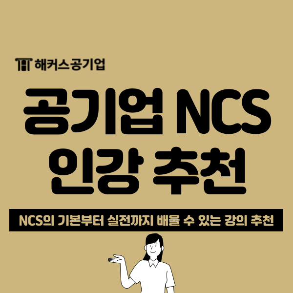  NCS 인강으로 공부법 전수받고 공기업 시험 준비한 후기