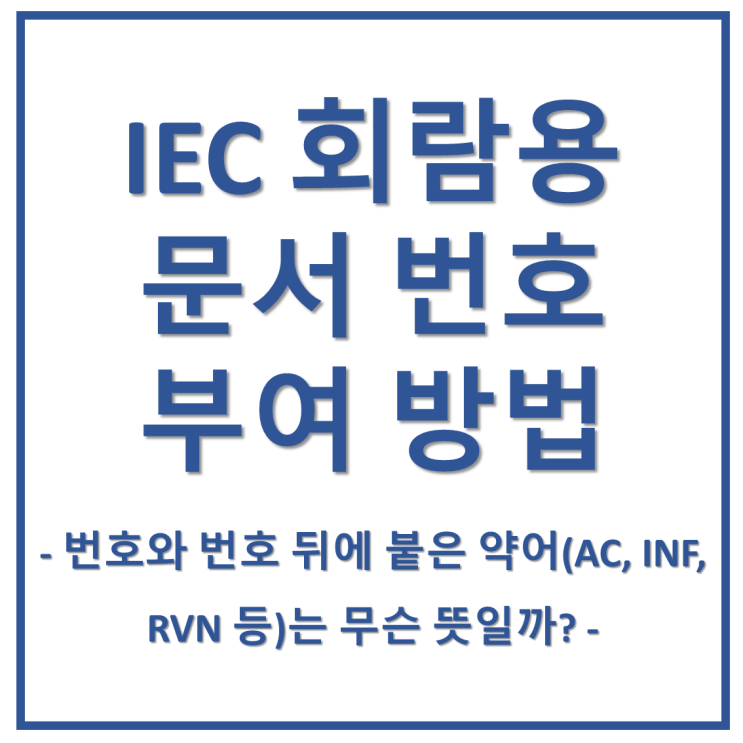  IEC의 회람용 공식 문서번호 부여 방법(Reference)