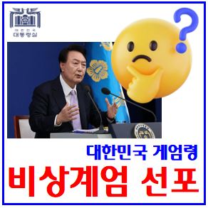  윤석열 비상계엄 선포 (ft. 국회 출입통제) : 폐쇄, 과반수해제, 이재명, 한동훈, 민주당, 국민의힘, 비상계엄뜻, 박안수, 계엄사령관