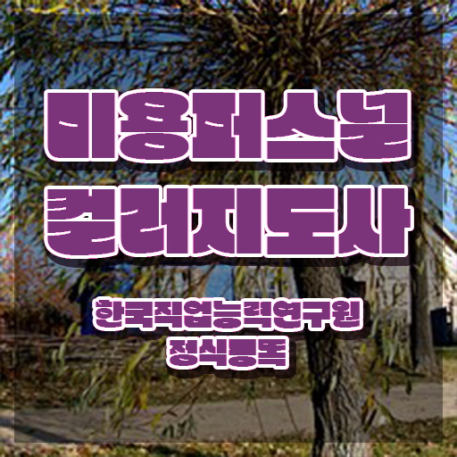  미용퍼스널컬러 , 미용퍼스널컬러지도사 자격증 직장인도 쉽게 준비한 과정 및 무료수강 혜택
