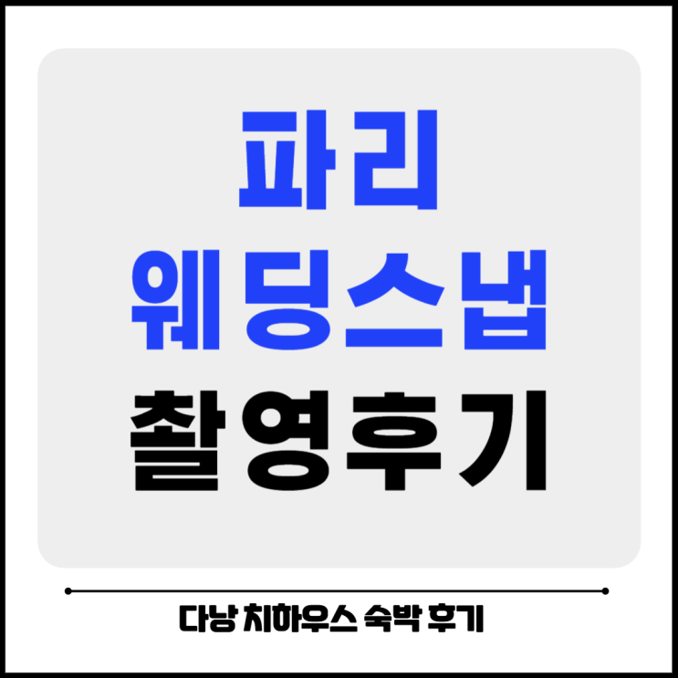 파리 웨딩 스냅 가격 및 해피니스인 파리 촬영 후기