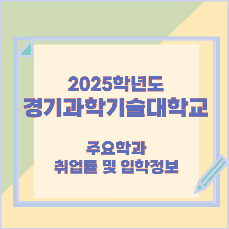 2025학년 경기과학기술대학교 주요학과 취업률 및 입학정보 2025학년 경기과학기술대학교 주요학과 취업률 및 입학정보