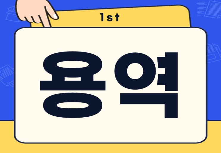  용역 뜻 용역업체 계약 인력 무슨 뜻일까?