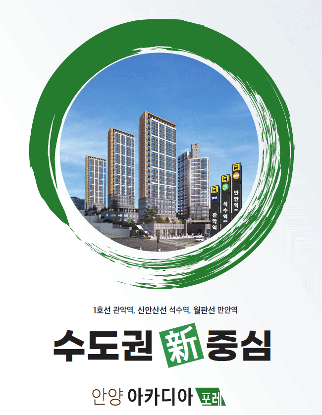  안양 아카디아 포레 추가 분양! 트리플 역세권 프리미엄의 핵심