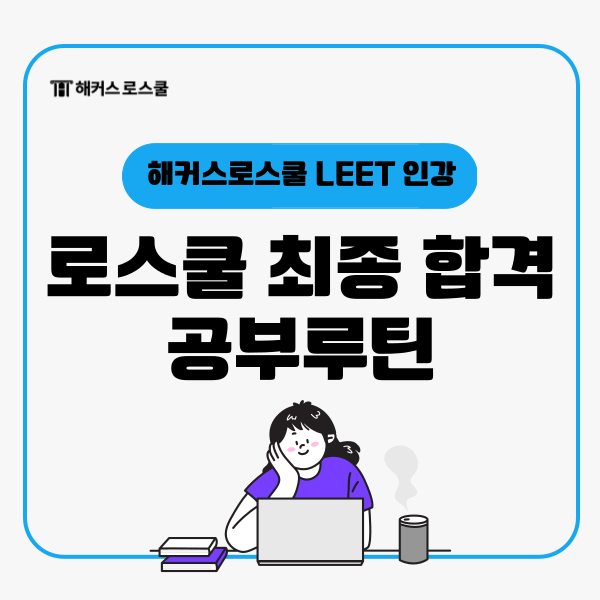  해커스로스쿨 LEET 인강 듣고 로스쿨 최종 합격한 공부루틴