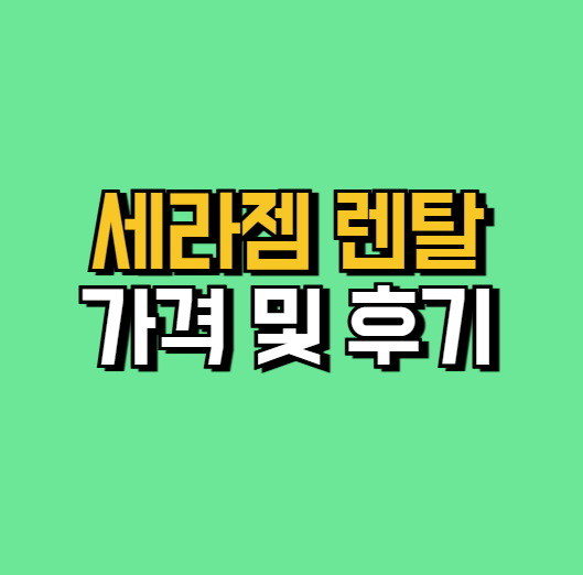 세라젬 안마의자 렌탈 및 가격 (v6, v7, v9) 후기