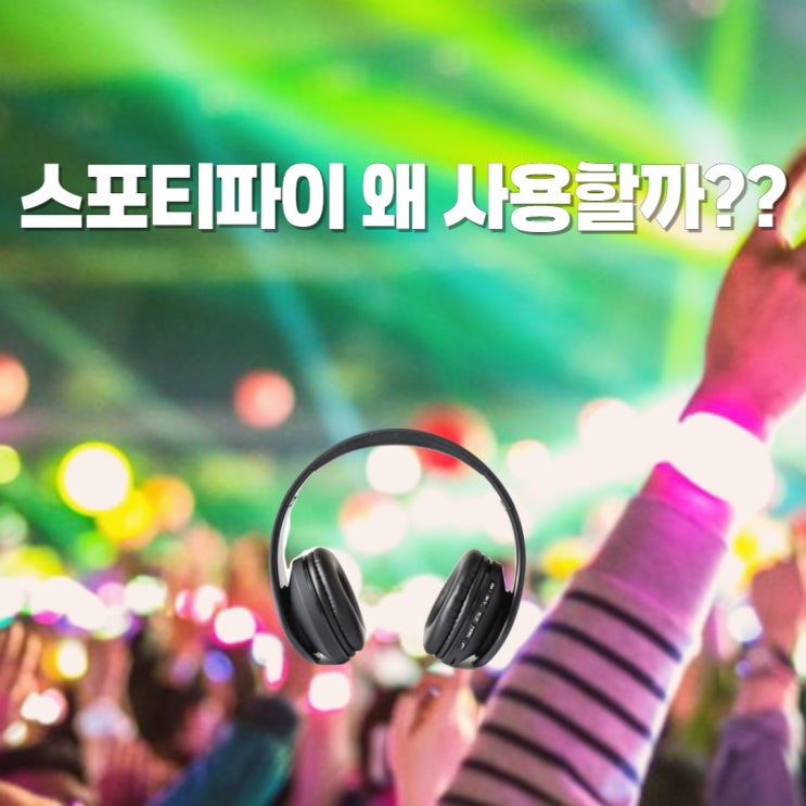  스포티파이 프리미엄 가격 저렴하게 결제하는 방법