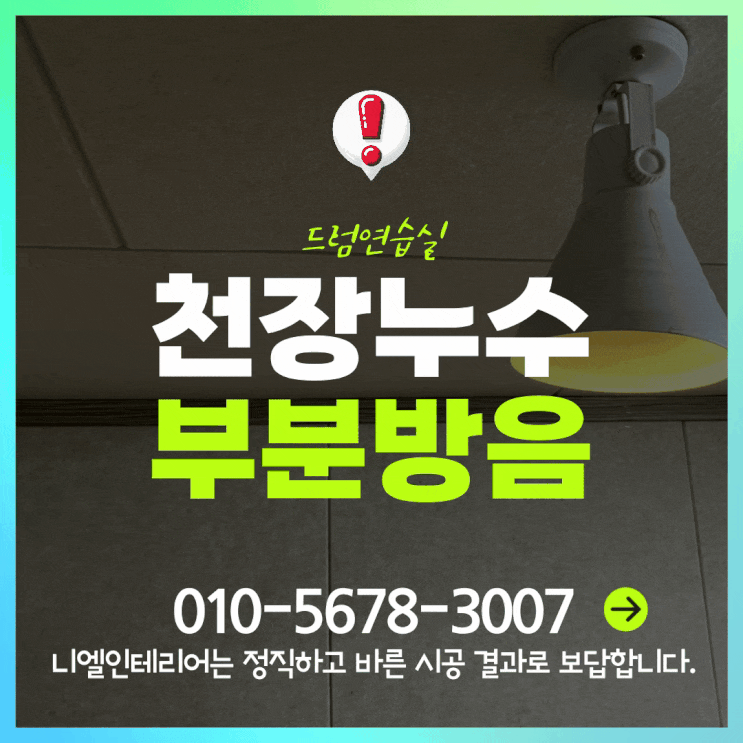  드럼연습실 천장누수 방음부분복원