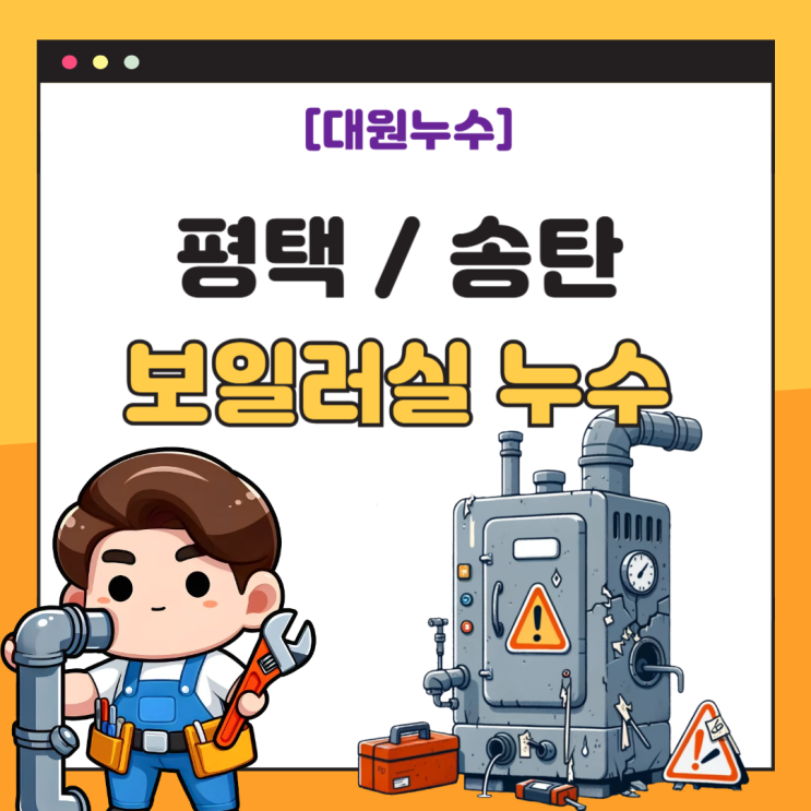  평택 보일러실 누수 바닥 천장 세탁실 방수공사 업체 추천