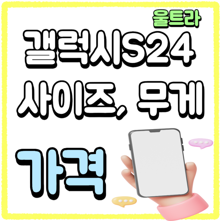 갤럭시 S24 울트라 사이즈 무게 가격 리뷰 갤럭시 S24 울트라 사이즈 무게 가격 리뷰