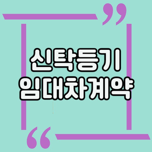  신탁등기란? 신탁등기 임대차계약시 주의점과 특약 내용 확인