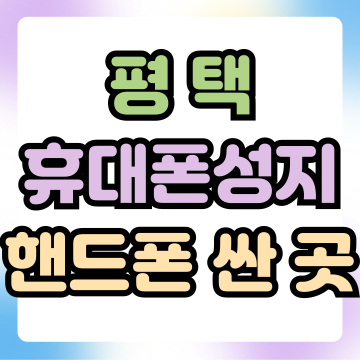  평택 휴대폰 성지 특별 지원금 핸드폰 값 싸게사기