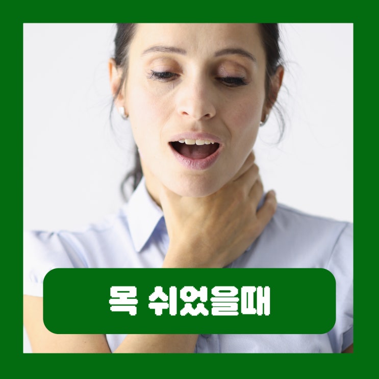  목 쉬었을때 약 목이 쉬는 이유 쉰목소리 치료