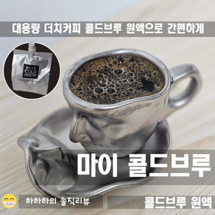  콜드브루 를 집에서 사무실에서 20brix 커피원액으로! 마이콜드브루