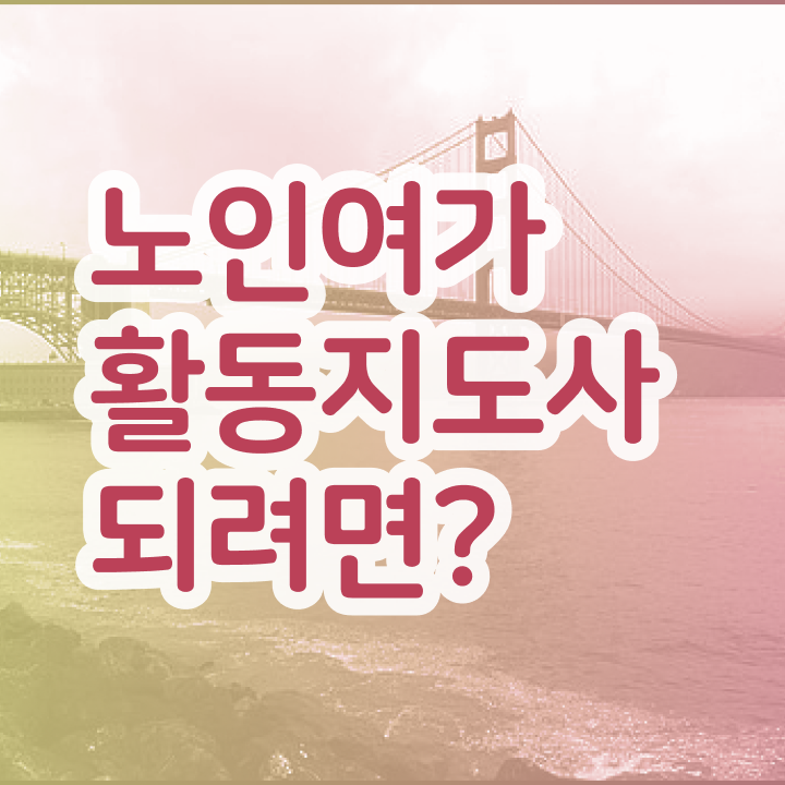  노인여가활동지도사 , 혼자서 독학으로 노인여가활동지도사 취득한 과정