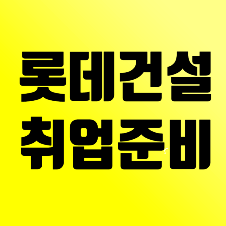  롯데건설 취업준비 완벽 가이드: CEO 경영철학부터 면접 준비, 연봉·복리후생까지!