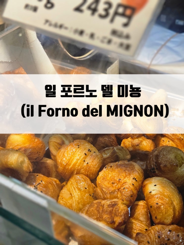  후쿠오카 하카타역 가장 핫한 크로와상 일 포르노 델 미뇽 (il Forno del MIGNON) 방문 결제수단 구매 후기