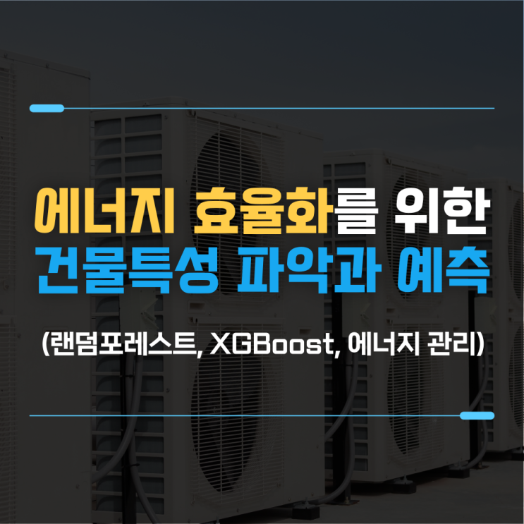  에너지 효율화를 위한 건물 특성 파악 및 예측