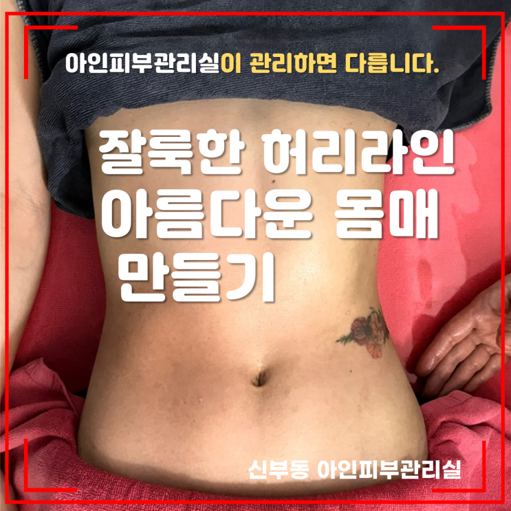  신부동 뱃살관리 잘룩한 허리라인 만들기는 피부관리 전문 아인피부관리실