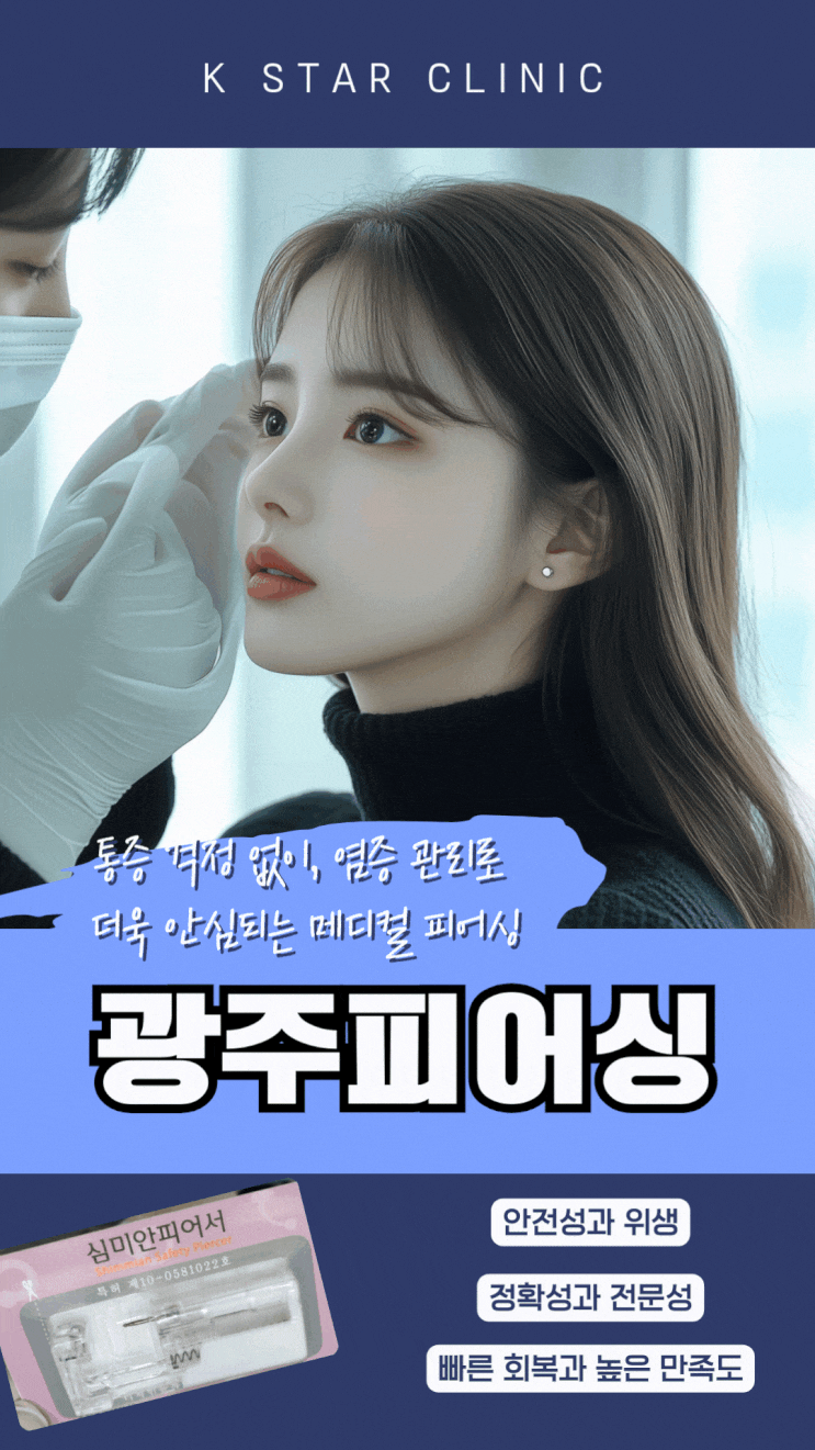  광주 피어싱 메디컬로 안전하게 수완지구에서 귀뚫는곳은
