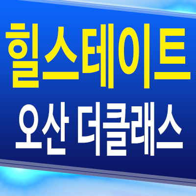  오산 양산동 힐스테이트 미분양 병점역 경기도 신축 아파트 분양정보