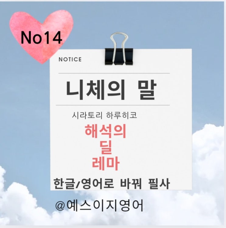 [니체의 말 한영필사] 해석의 딜레마