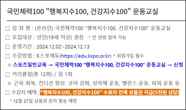 국민체력100 온라인 강좌 이벤트(상품권 5천원)전원~12.13 국민체력100 온라인 강좌 이벤트(상품권 5천원)전원~12.13
