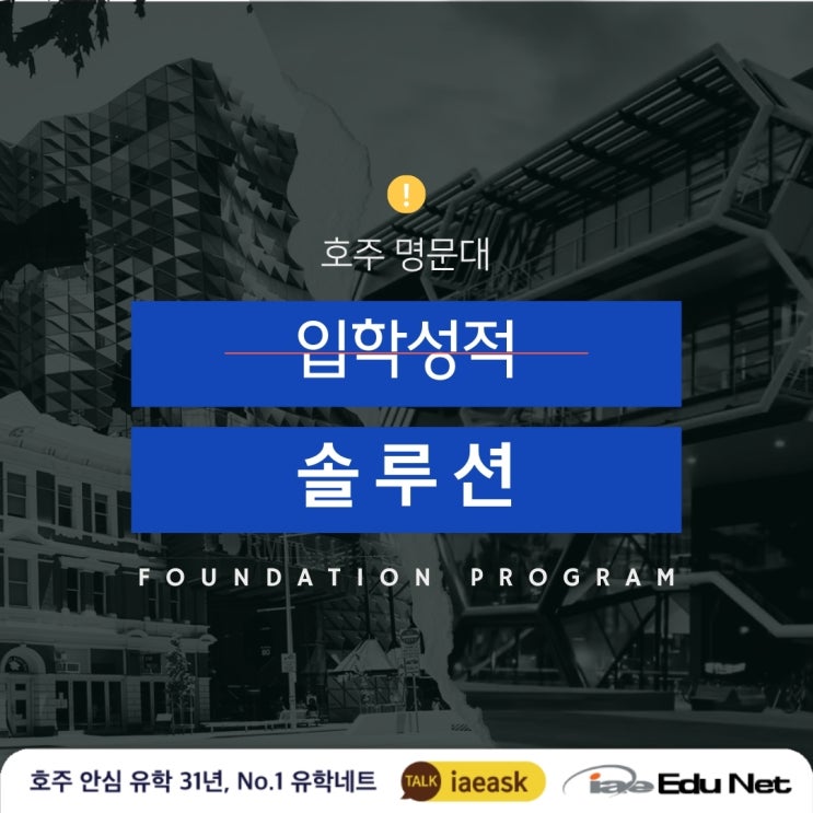  [호주 유학 정보]호주 명문대 입학조건 미달? 파운데이션 과정으로 해결! 모나쉬 대학교 Monash University, RMIT 대학교