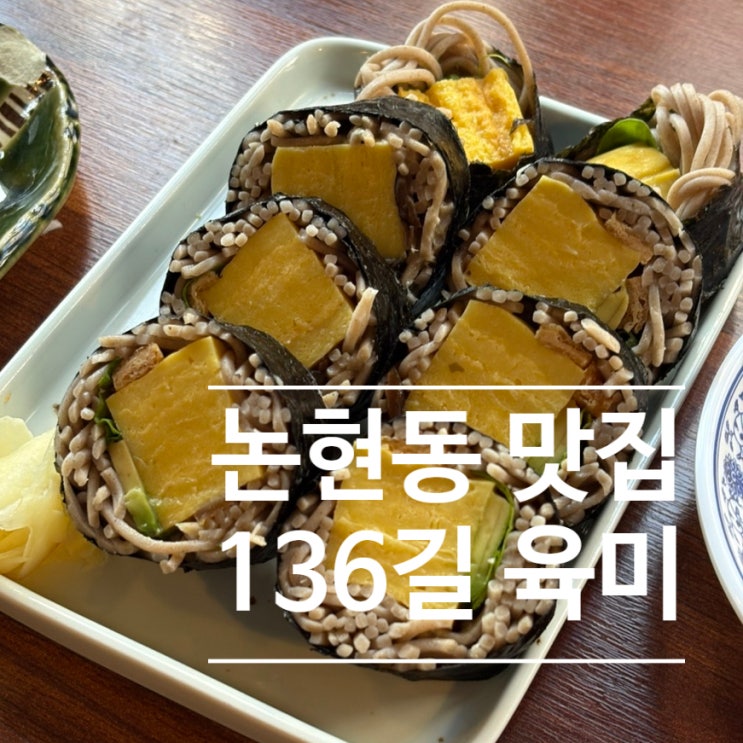  논현동 강남구청역 맛집 최강록 셰프 메밀김밥 136길육미