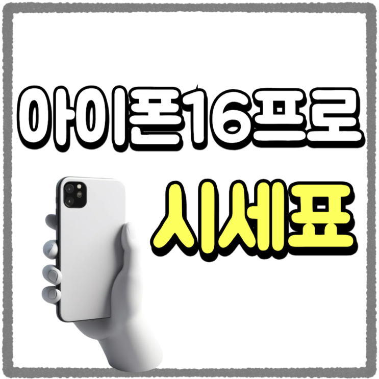 아이폰 16 프로 성지 시세표 알아본 결과 아이폰 16 프로 성지 시세표 알아본 결과