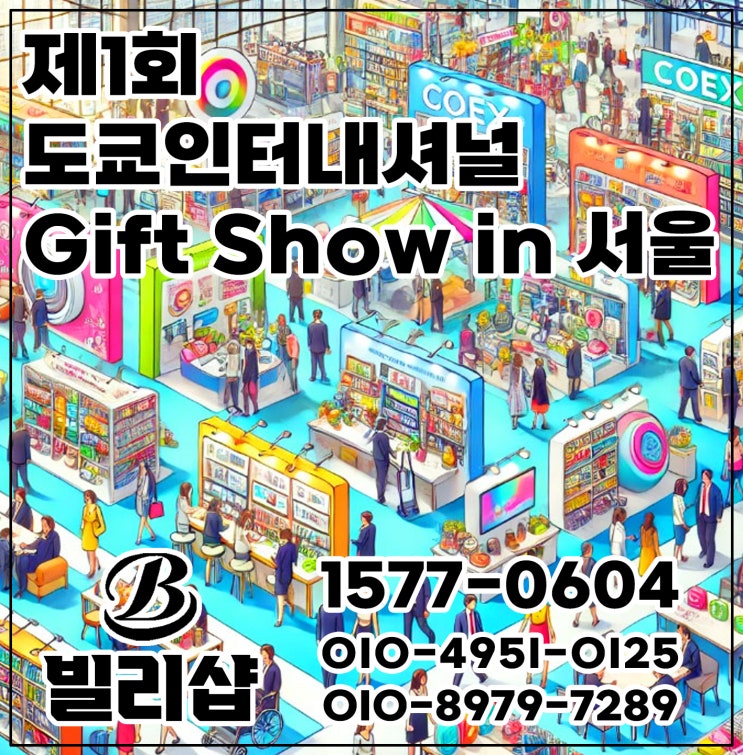 제1회 도쿄 인터내셔널 Gift Show in 서울 행사소개 및 슈퍼진열대 렌탈 후기