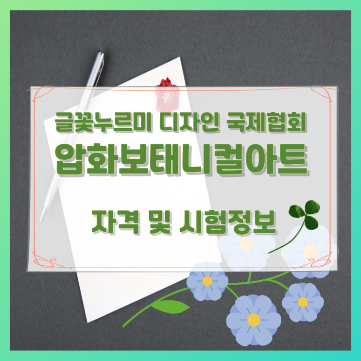 글꽃누르미 디자인 국제협회 압화보태니컬아트 자격 및 시험정보 글꽃누르미 디자인 국제협회 압화보태니컬아트 자격 및 시험정보