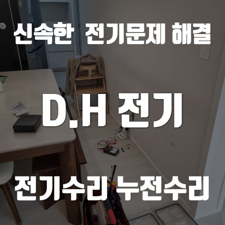 본오동 전기공사 누전 수리 업체