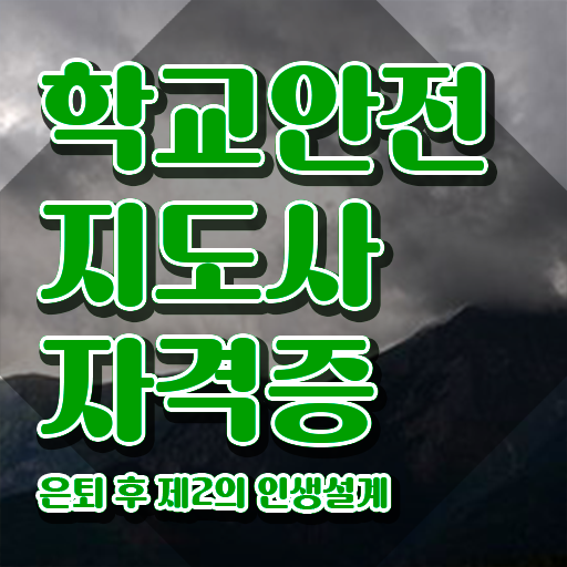  학교안전교육 , 학교안전지도사 자격증 한달 만에 시험준비 체크해보세요