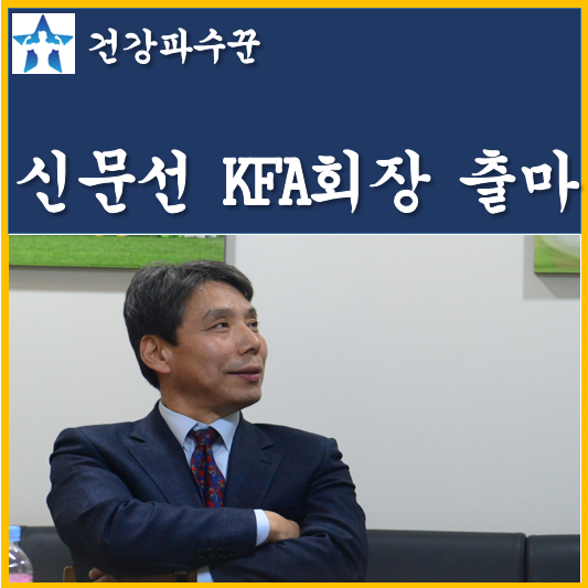 신문선 축구협회장 출마 선언 <b>정몽규 허정무</b> 3파전... 