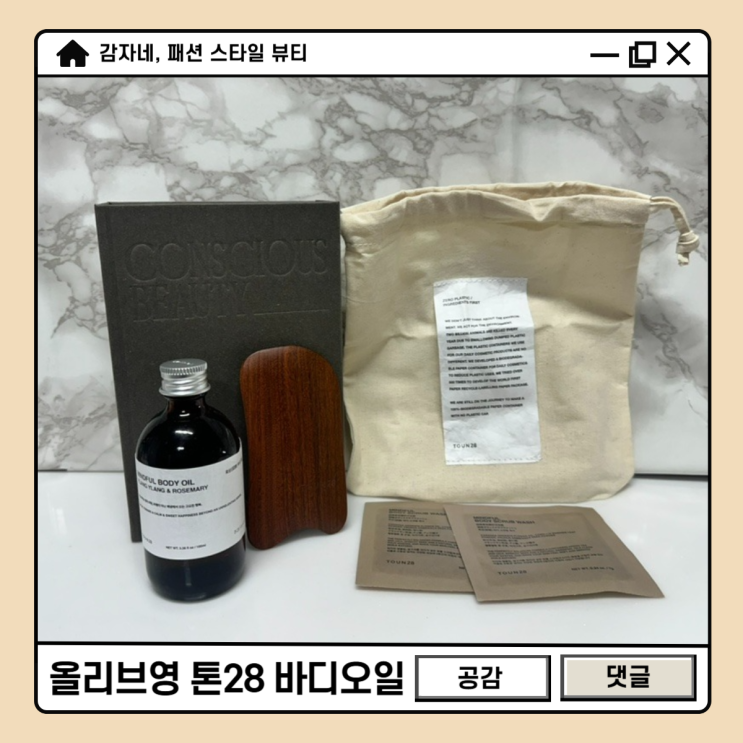 12월 올리브영 세일 추천템 톤28 아로마 바디오일 샌달우드 괄사