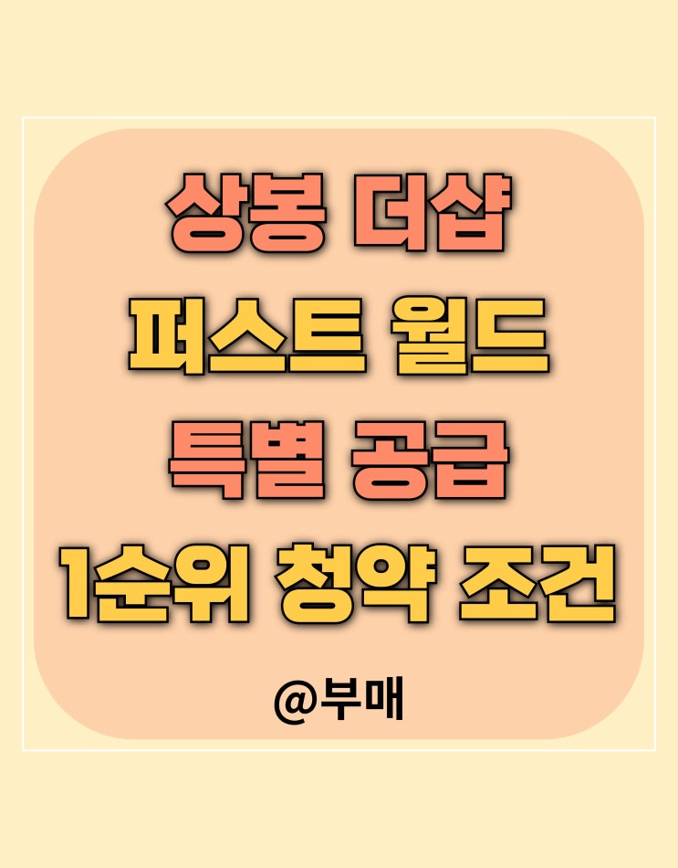  상봉 더샵 퍼스트월드 특별공급 및 1순위 청약 조건