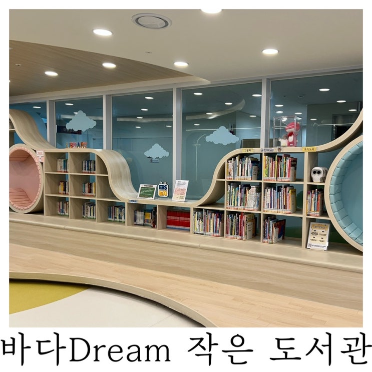  [부산 아기랑 갈만한곳]바다Dream 작은 도서관 부산 남구 들락날락