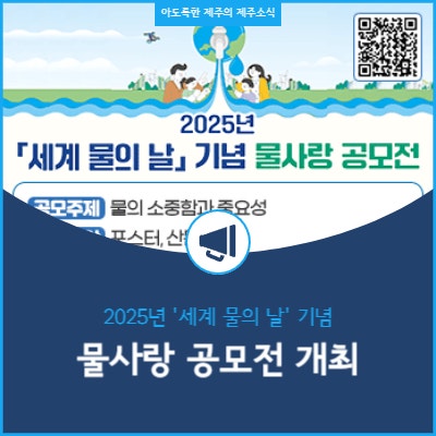  2025년 세계 물의 날 기념 물사랑 공모전 개최 안내