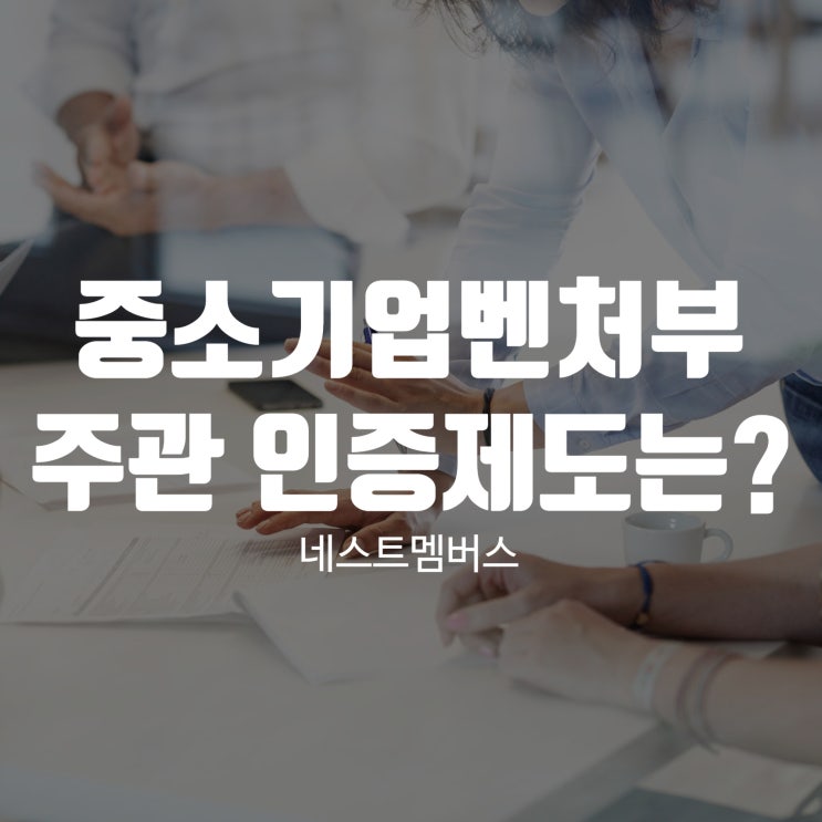  중소기업벤처부에서 주관하는 인증제도는?